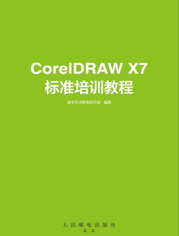CorelDRAW X7标准培训教程