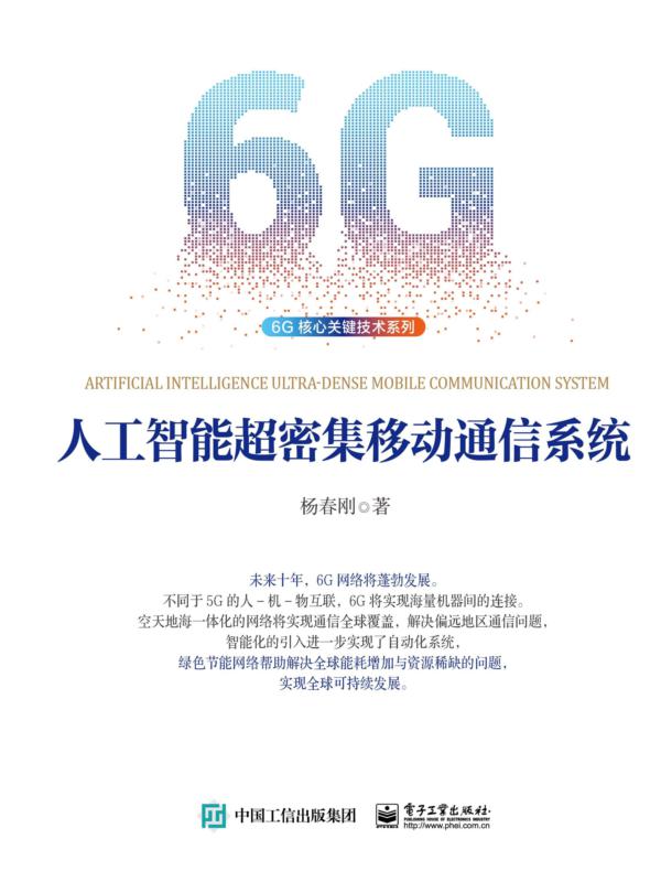 人工智能超密集移动通信系统