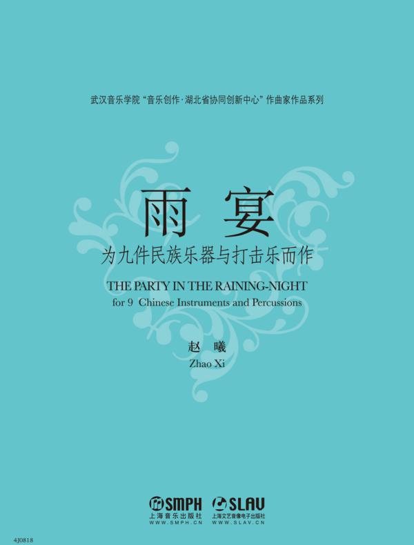 雨宴-为九件民族乐器与打击乐而作