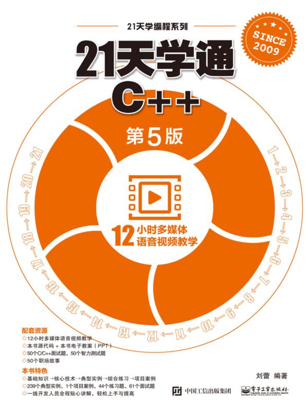 21天学通C++（第5版）