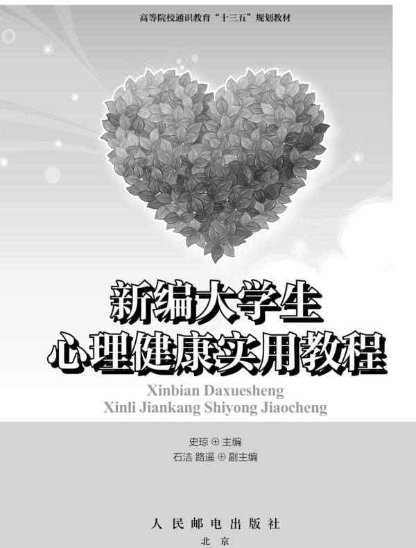 新编大学生心理健康实用教程