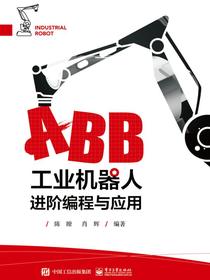 ABB工业机器人进阶编程与应用