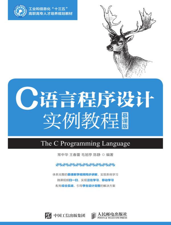 C语言程序设计实例教程（慕课版）