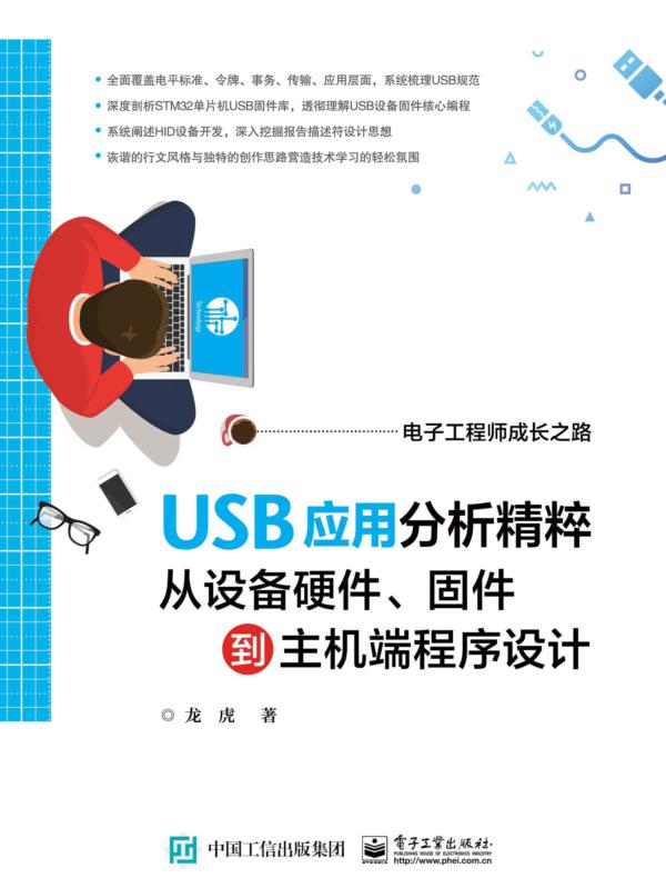 USB应用分析精粹：从设备硬件、固件到主机端程序设计