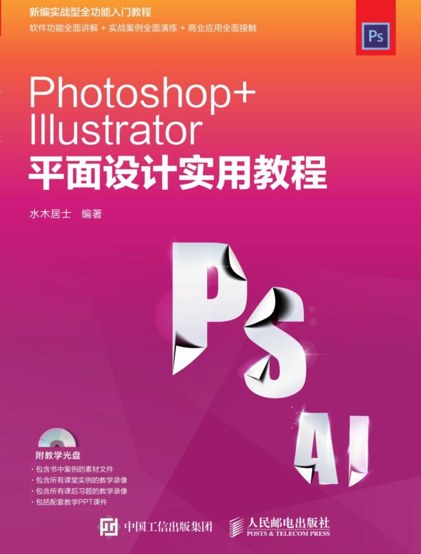 Photoshop+Illustrator平面设计实用教程