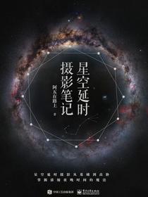 星空延时摄影笔记