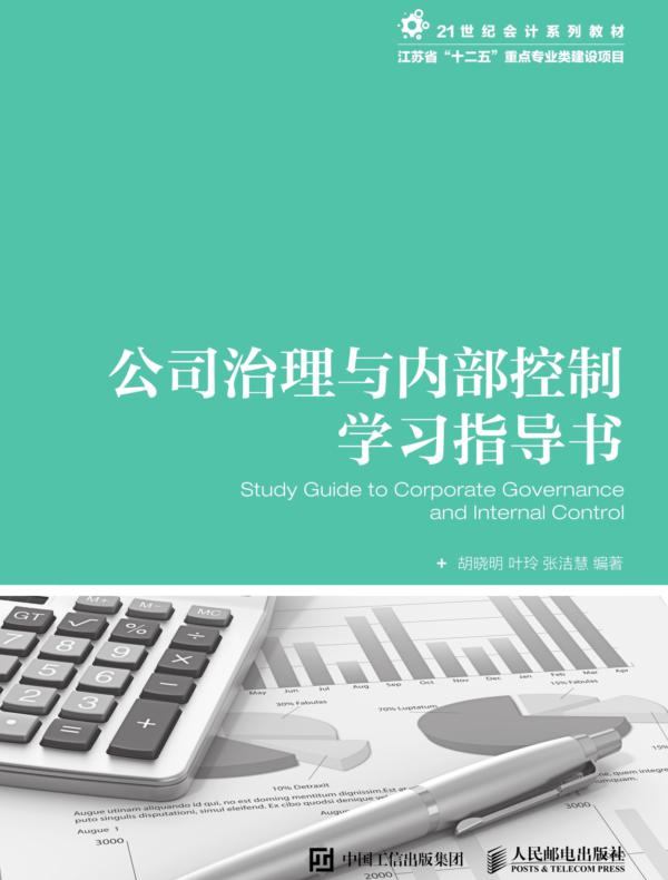 公司治理与内部控制学习指导书