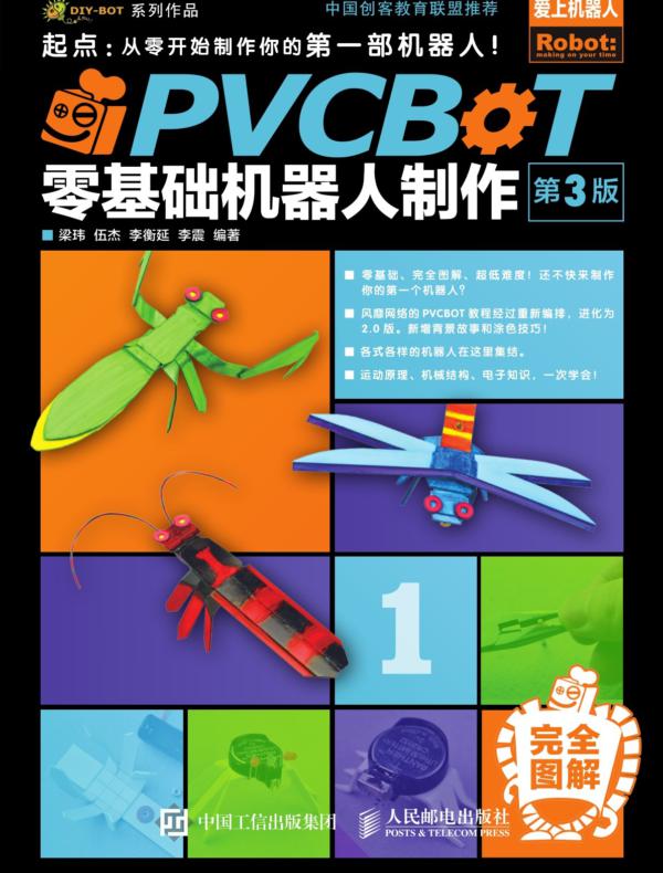 PVCBOT零基础机器人制作(第3版)