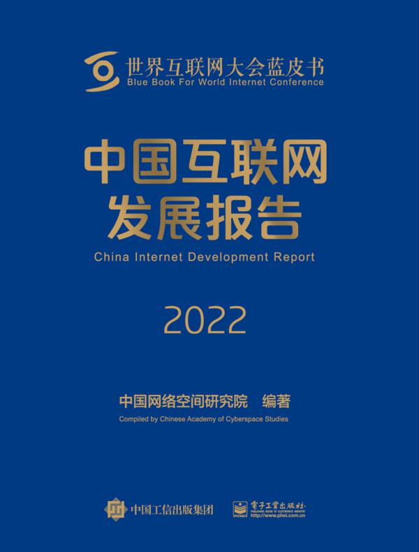 中国互联网发展报告2022