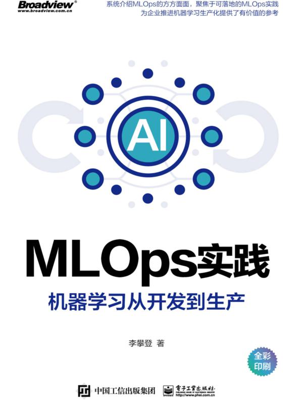 MLOps实践——机器学习从开发到生产（全彩）