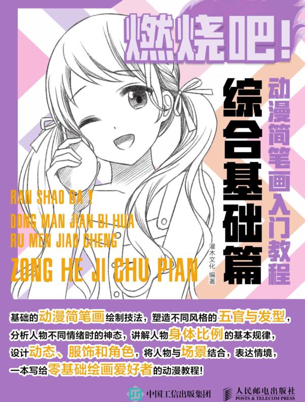 燃烧吧！动漫简笔画入门教程 综合基础篇