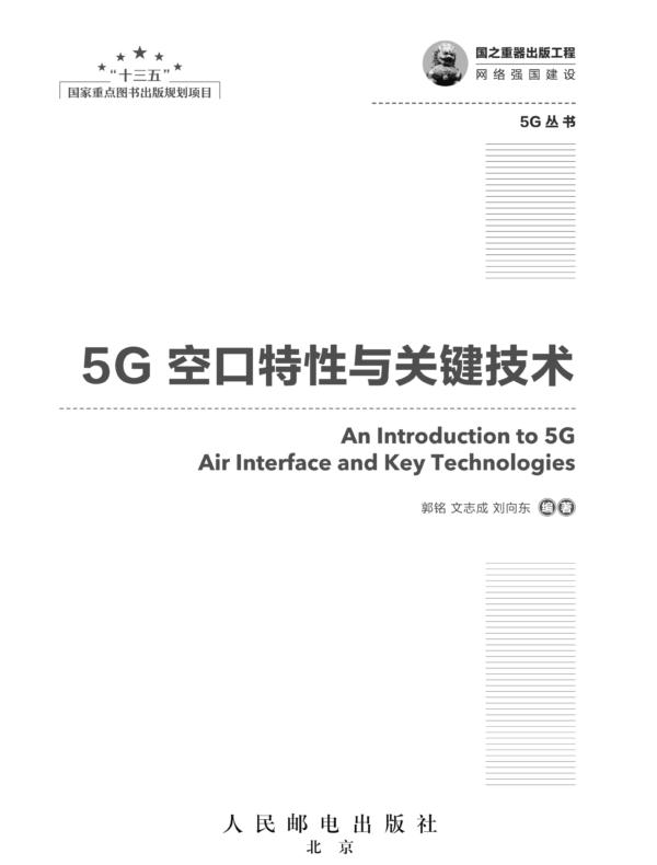 5G 空口特性与关键技术