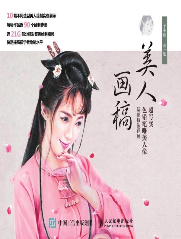 美人画稿:超写实色铅笔唯美人像基础技法详解