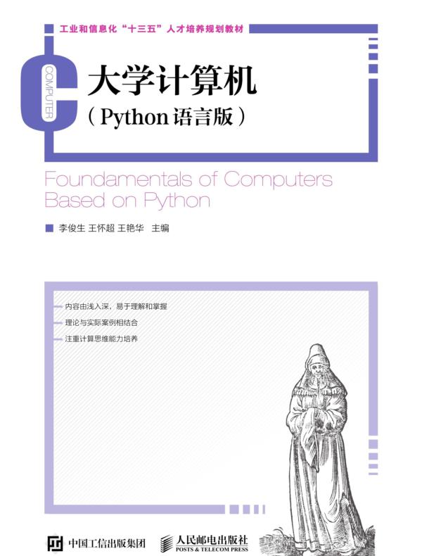 大学计算机(Python语言版)