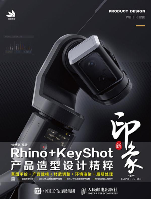 新印象Rhino+KeyShot产品造型设计精粹