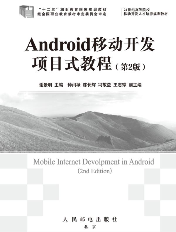 Android移动开发项目式教程(第2版)