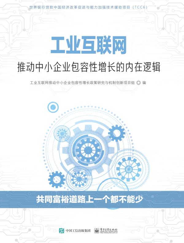工业互联网推动中小企业包容性增长的内在逻辑