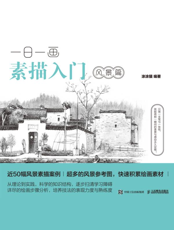 一日一画素描入门：风景篇