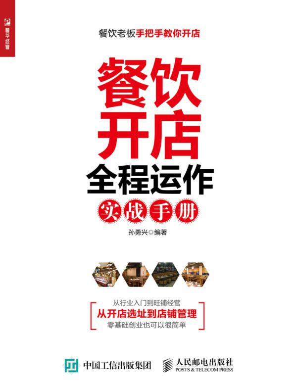 餐饮开店全程运作实战手册