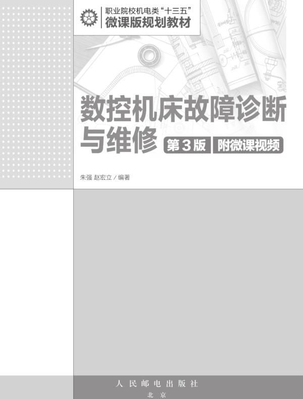 数控机床故障诊断与维修（第3版）（附微课视频）