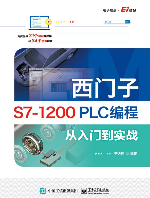 西门子S7-1200 PLC编程从入门到实战