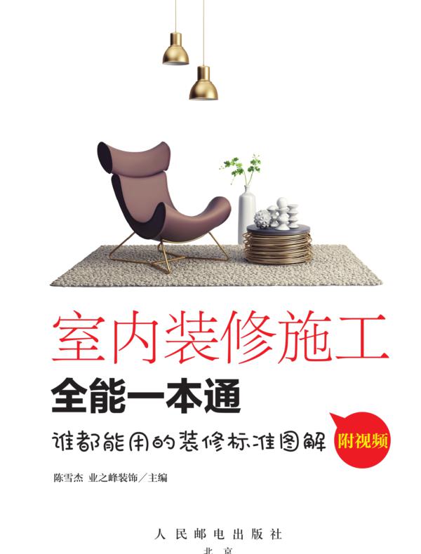 室内装修施工全能一本通