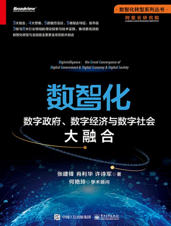 数智化：数字政府、数字经济与数字社会大融合