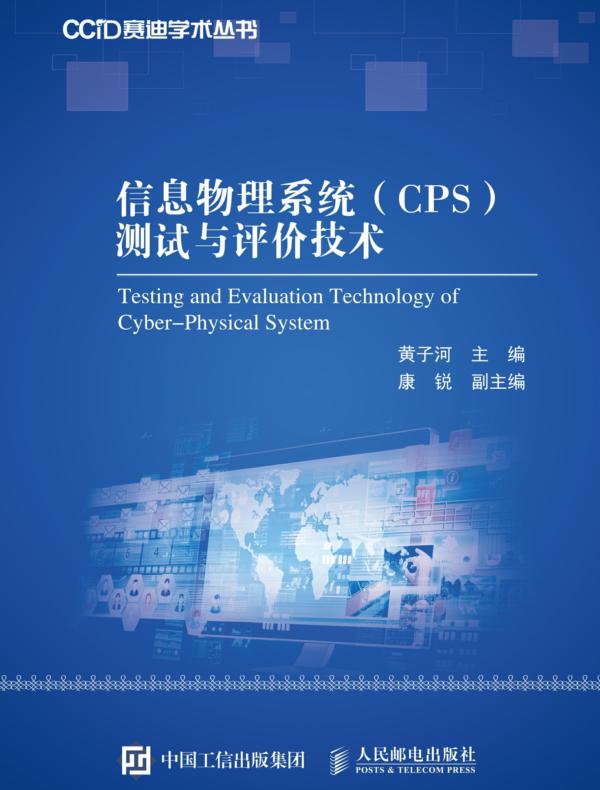 信息物理系统（CPS）测试与评价技术