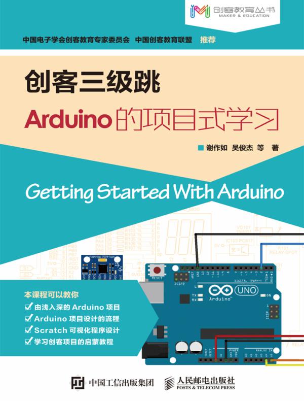 创客三级跳——Arduino的项目式学习