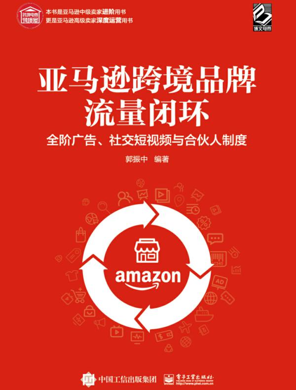 亚马逊跨境品牌流量闭环：全阶广告、社交短视频与合伙人制度