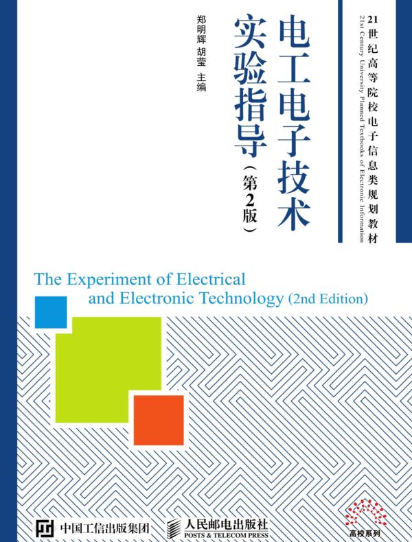 电工电子技术实验指导（第2版）