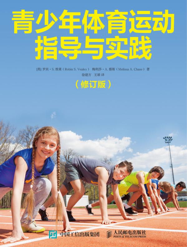 青少年体育运动指导与实践（修订版）