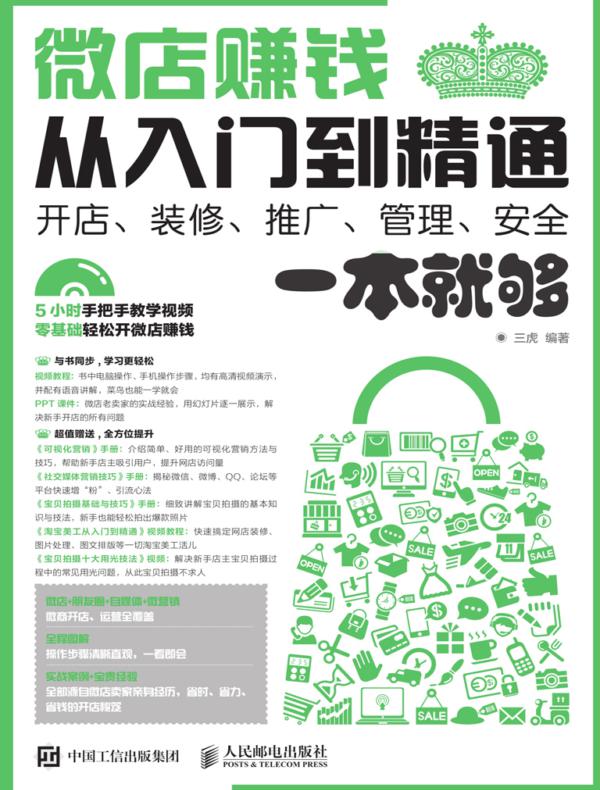 微店赚钱从入门到精通——开店、装修、推广、管理、安全一本就够