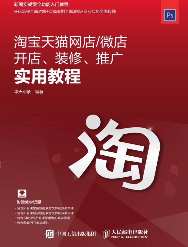 淘宝天猫网店/微店开店、装修、推广实用教程
