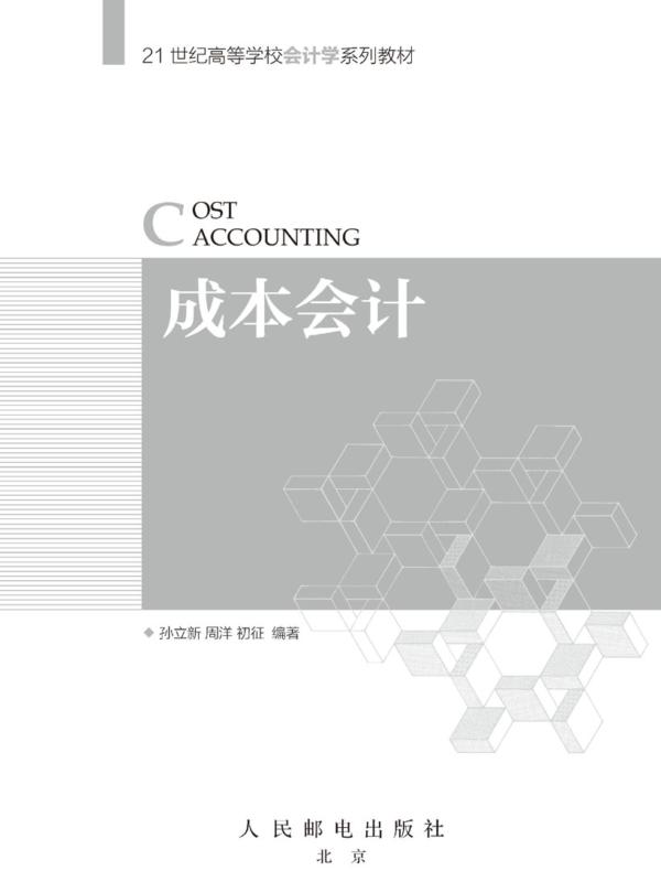 成本会计