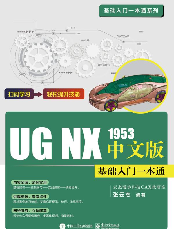 UG NX 1953中文版基础入门一本通