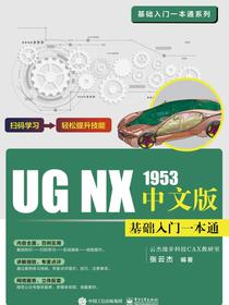 UGNX1953中文版基础入门一本通