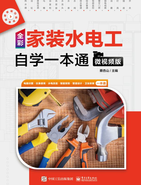 全彩家装水电工自学一本通(微视频版)
