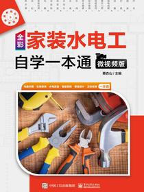 全彩家装水电工自学一本通（微视频版）