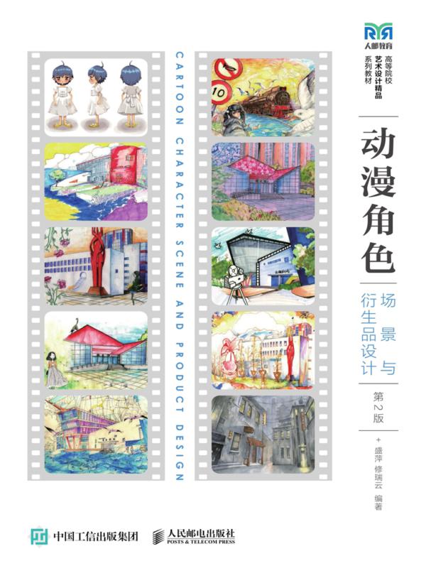 动漫角色 场景与衍生品设计（第2版）