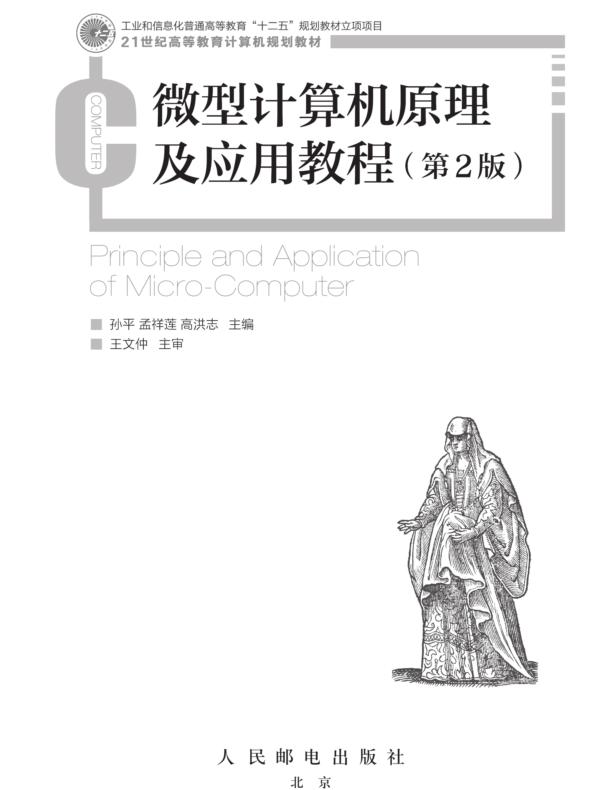 微型计算机原理及应用教程(第2版)