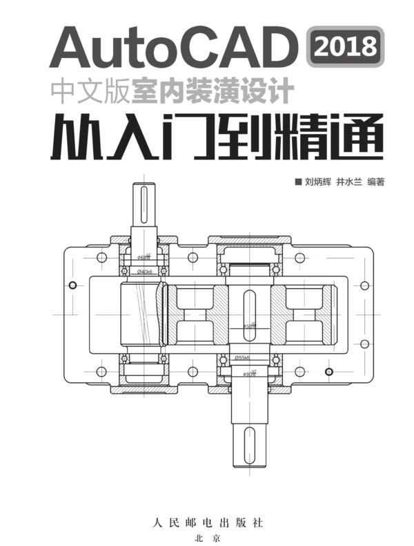 AutoCAD 2018中文版室内装潢设计从入门到精通