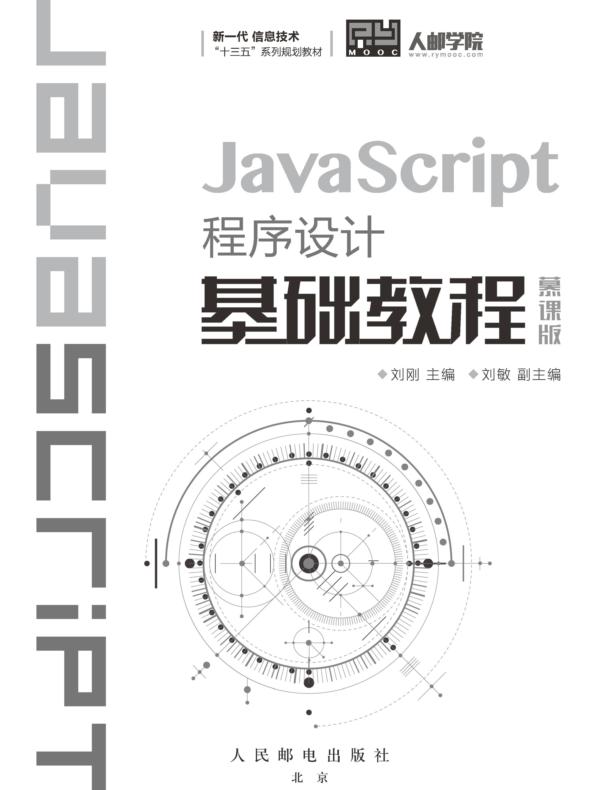 JavaScript程序设计基础教程（慕课版）