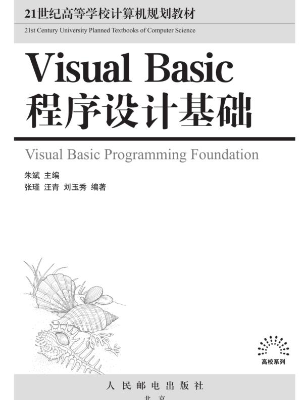 Visual Basic程序设计基础