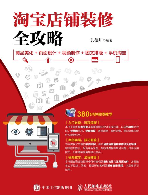 淘宝店铺装修全攻略 商品美化+页面设计+视频制作+图文排版+手机淘宝