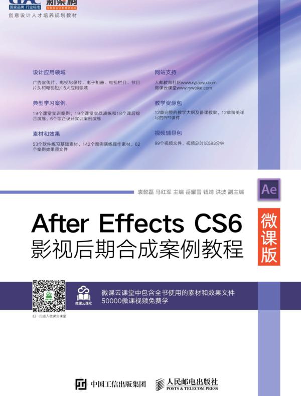 After Effects CS6影视后期合成案例教程(微课版)