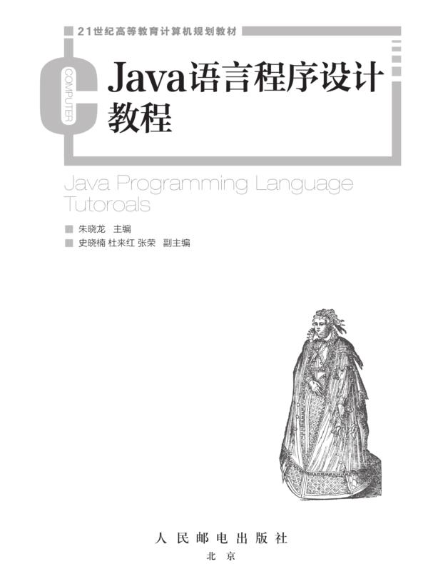 Java语言程序设计教程
