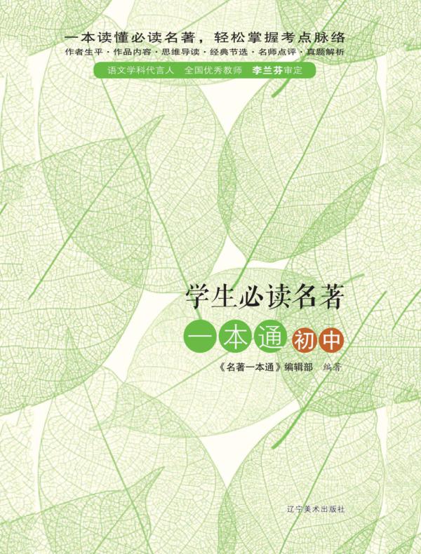 学生必读名著一本通(初中)