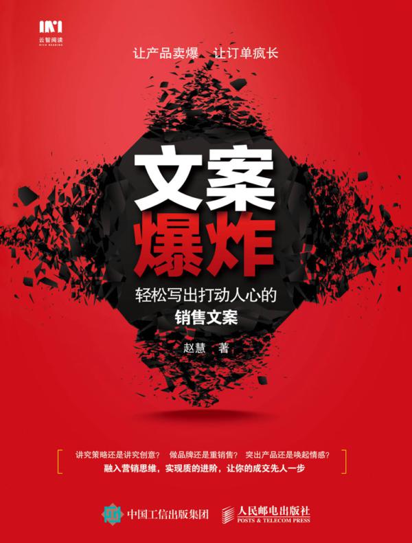 文案爆炸 轻松写出打动人心的销售文案