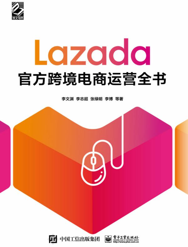 Lazada官方跨境电商运营全书
